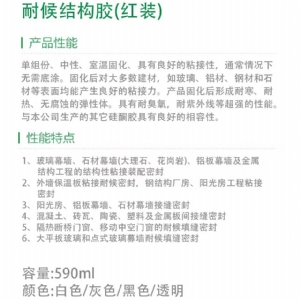 采光頂幕墻門窗專用耐候結構膠（紅裝）